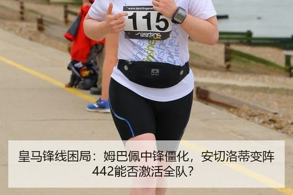 皇马锋线困局：姆巴佩中锋僵化，安切洛蒂变阵442能否激活全队？