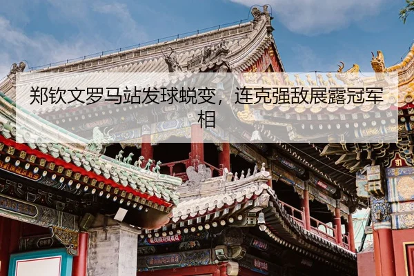 zheng-qin-wen-luo-ma-zhan-fa-qiu-tui-bian-lian-ke-qiang-di-zhan-lu-guan-jun-xiang-3-633.jpg