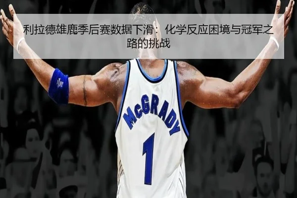 li-la-de-xiong-lu-ji-hou-sai-shu-ju-xia-hua-hua-xue-fan-ying-kun-jing-yu-guan-jun-zhi-lu-de-tiao-zhan-3-438.jpg