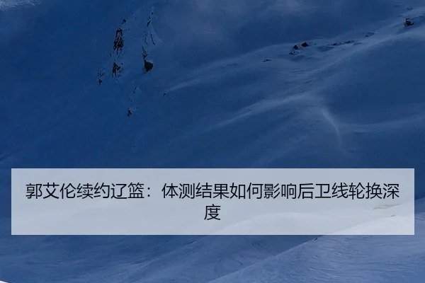 guo-ai-lun-xu-yue-liao-lan-ti-ce-jie-guo-ru-he-ying-xiang-hou-wei-xian-lun-huan-shen-du-3-486.jpg