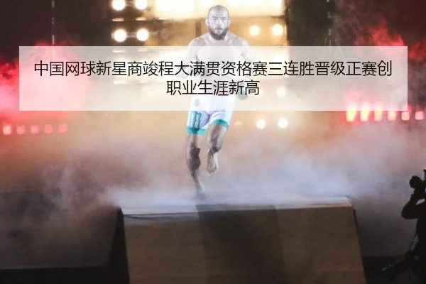 中国网球新星商竣程大满贯资格赛三连胜晋级正赛创职业生涯新高