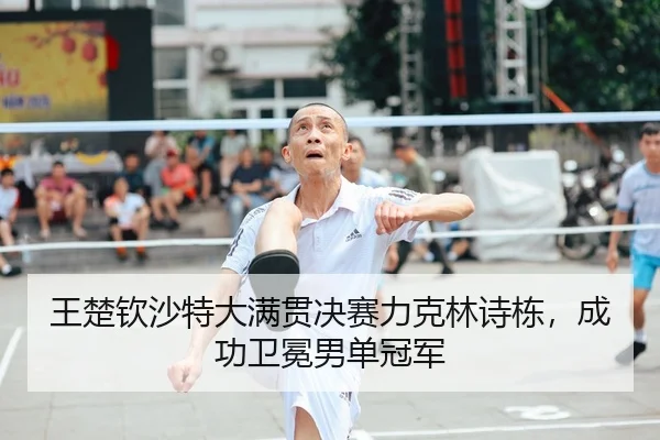 wang-chu-qin-sha-te-da-man-guan-jue-sai-li-ke-lin-shi-dong-cheng-gong-wei-mian-nan-dan-guan-jun-2-562.jpg