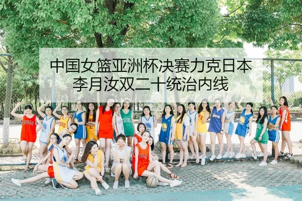 zhong-guo-nv-lan-ya-zhou-bei-jue-sai-li-ke-ri-ben-li-yue-ru-shuang-er-shi-tong-zhi-nei-xian-2-947.jpg