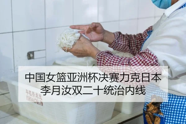 中国女篮亚洲杯决赛力克日本 李月汝双二十统治内线