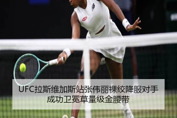 UFC拉斯维加斯站张伟丽裸绞降服对手成功卫冕草量级金腰带