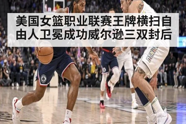 美国女篮职业联赛王牌横扫自由人卫冕成功威尔逊三双封后