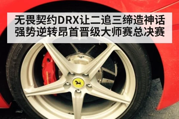 无畏契约DRX让二追三缔造神话强势逆转昂首晋级大师赛总决赛