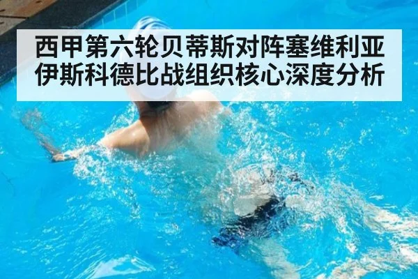 西甲第六轮贝蒂斯对阵塞维利亚 伊斯科德比战组织核心深度分析