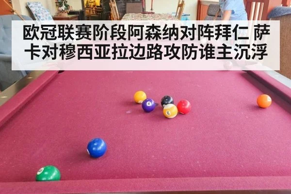 欧冠联赛阶段阿森纳对阵拜仁 萨卡对穆西亚拉边路攻防谁主沉浮